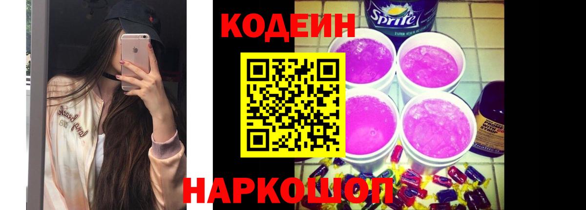 Кодеин Purple Drank Бузулук